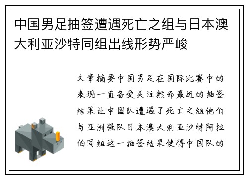 中国男足抽签遭遇死亡之组与日本澳大利亚沙特同组出线形势严峻