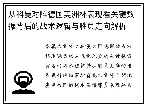 从科曼对阵德国美洲杯表现看关键数据背后的战术逻辑与胜负走向解析