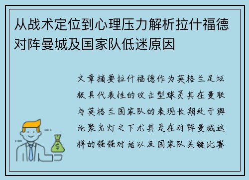 从战术定位到心理压力解析拉什福德对阵曼城及国家队低迷原因