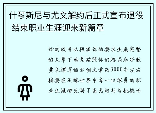什琴斯尼与尤文解约后正式宣布退役 结束职业生涯迎来新篇章