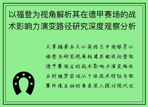 以福登为视角解析其在德甲赛场的战术影响力演变路径研究深度观察分析