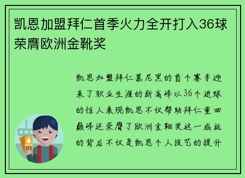 凯恩加盟拜仁首季火力全开打入36球荣膺欧洲金靴奖