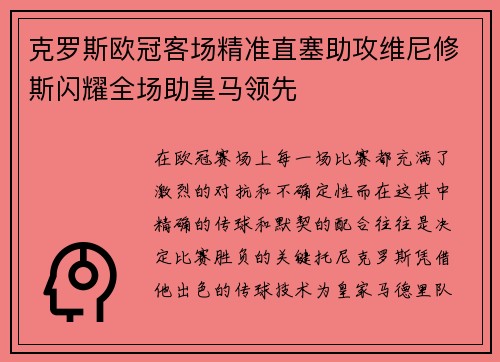 克罗斯欧冠客场精准直塞助攻维尼修斯闪耀全场助皇马领先