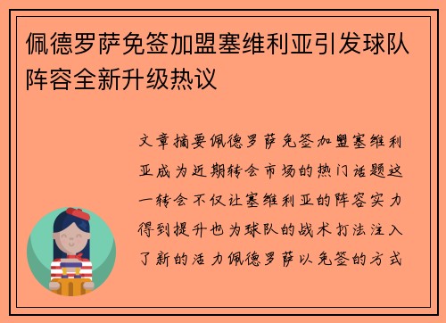 佩德罗萨免签加盟塞维利亚引发球队阵容全新升级热议