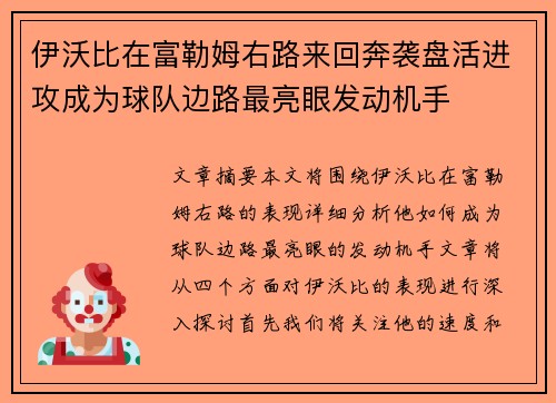 伊沃比在富勒姆右路来回奔袭盘活进攻成为球队边路最亮眼发动机手