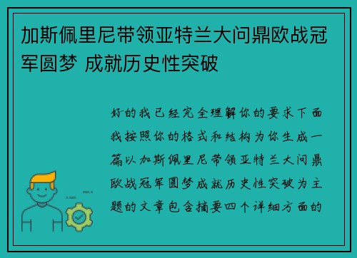 加斯佩里尼带领亚特兰大问鼎欧战冠军圆梦 成就历史性突破