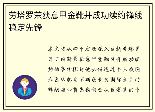 劳塔罗荣获意甲金靴并成功续约锋线稳定先锋