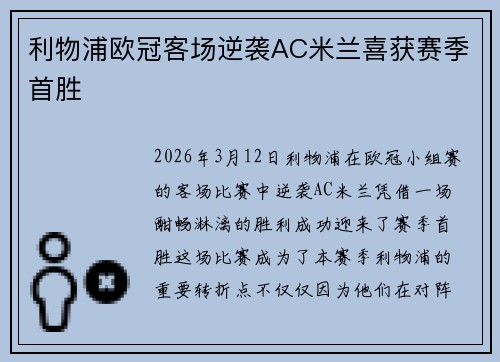 利物浦欧冠客场逆袭AC米兰喜获赛季首胜