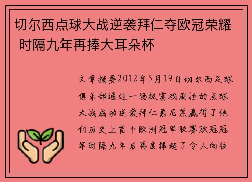 切尔西点球大战逆袭拜仁夺欧冠荣耀 时隔九年再捧大耳朵杯