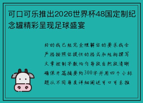 可口可乐推出2026世界杯48国定制纪念罐精彩呈现足球盛宴