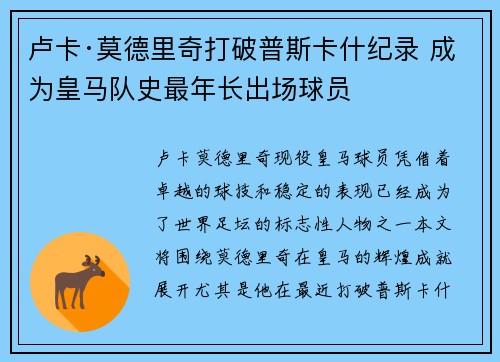 卢卡·莫德里奇打破普斯卡什纪录 成为皇马队史最年长出场球员