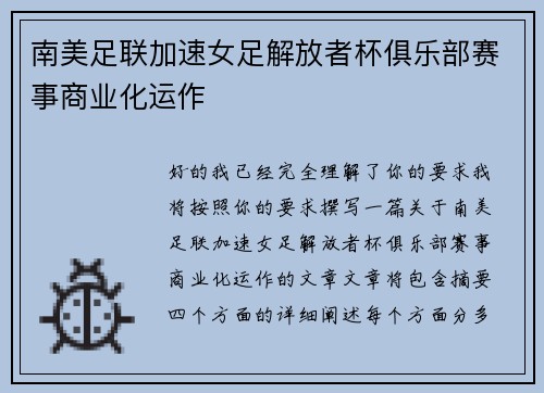 南美足联加速女足解放者杯俱乐部赛事商业化运作 南美足联加速女足解放者杯俱乐部赛事商业化运作