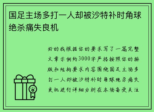 国足主场多打一人却被沙特补时角球绝杀痛失良机 国足主场多打一人却被沙特补时角球绝杀痛失良机