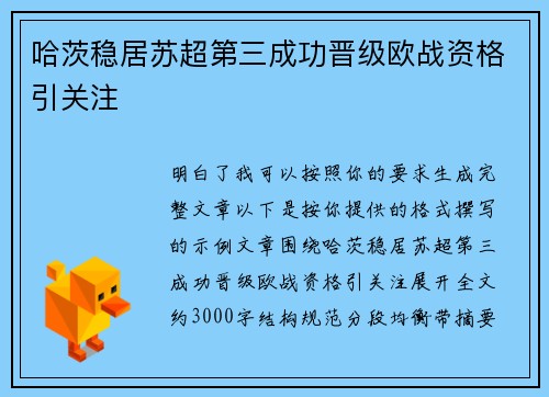 哈茨稳居苏超第三成功晋级欧战资格引关注