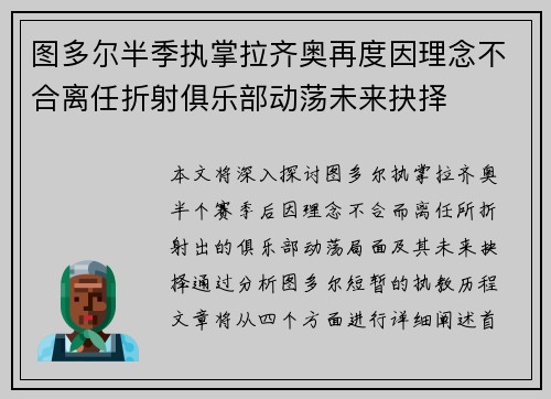 图多尔半季执掌拉齐奥再度因理念不合离任折射俱乐部动荡未来抉择