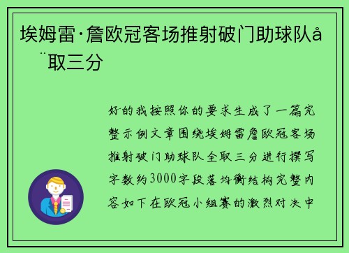 埃姆雷·詹欧冠客场推射破门助球队全取三分 埃姆雷·詹欧冠客场推射破门助球队全取三分