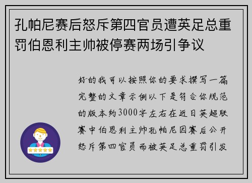 孔帕尼赛后怒斥第四官员遭英足总重罚伯恩利主帅被停赛两场引争议