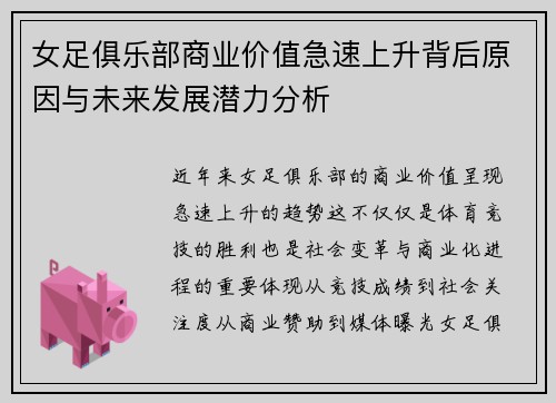 女足俱乐部商业价值急速上升背后原因与未来发展潜力分析 女足俱乐部商业价值急速上升背后原因与未来发展潜力分析