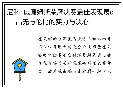 尼科·威廉姆斯荣膺决赛最佳表现展现出无与伦比的实力与决心