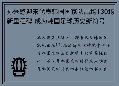 孙兴慜迎来代表韩国国家队出场130场新里程碑 成为韩国足球历史新符号 孙兴慜迎来代表韩国国家队出场130场新里程碑 成为韩国足球历史新符号