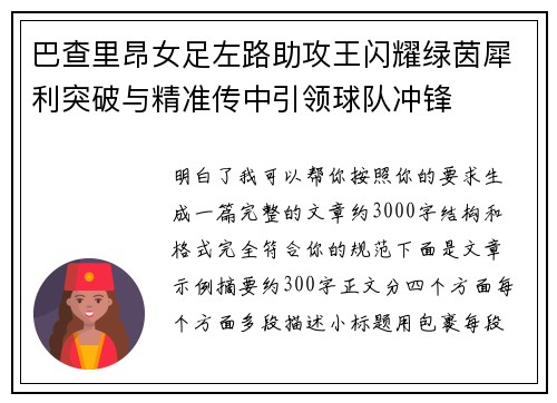 巴查里昂女足左路助攻王闪耀绿茵犀利突破与精准传中引领球队冲锋 巴查里昂女足左路助攻王闪耀绿茵犀利突破与精准传中引领球队冲锋