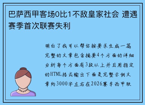 巴萨西甲客场0比1不敌皇家社会 遭遇赛季首次联赛失利 巴萨西甲客场0比1不敌皇家社会 遭遇赛季首次联赛失利