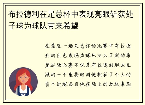 布拉德利在足总杯中表现亮眼斩获处子球为球队带来希望 布拉德利在足总杯中表现亮眼斩获处子球为球队带来希望