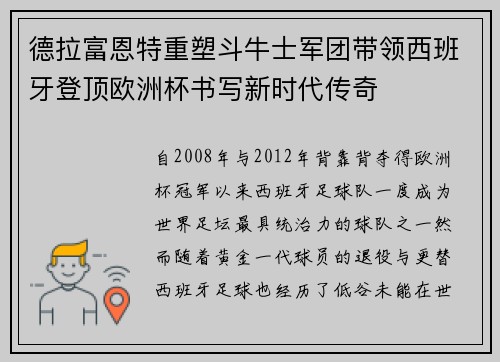 德拉富恩特重塑斗牛士军团带领西班牙登顶欧洲杯书写新时代传奇 德拉富恩特重塑斗牛士军团带领西班牙登顶欧洲杯书写新时代传奇
