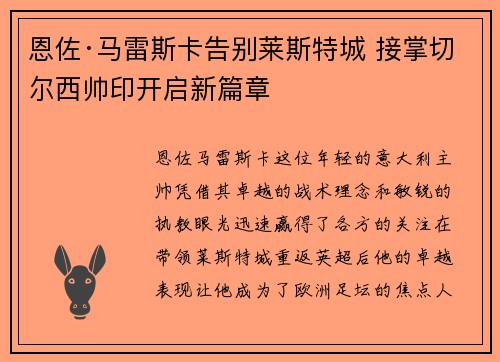 恩佐·马雷斯卡告别莱斯特城 接掌切尔西帅印开启新篇章 恩佐·马雷斯卡告别莱斯特城 接掌切尔西帅印开启新篇章