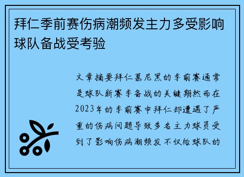 拜仁季前赛伤病潮频发主力多受影响球队备战受考验 拜仁季前赛伤病潮频发主力多受影响球队备战受考验