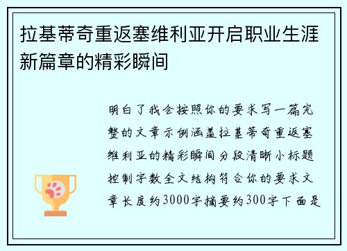 拉基蒂奇重返塞维利亚开启职业生涯新篇章的精彩瞬间 拉基蒂奇重返塞维利亚开启职业生涯新篇章的精彩瞬间