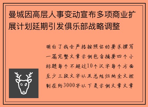 曼城因高层人事变动宣布多项商业扩展计划延期引发俱乐部战略调整