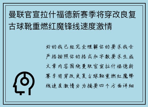 曼联官宣拉什福德新赛季将穿改良复古球靴重燃红魔锋线速度激情