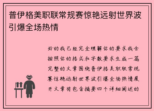 普伊格美职联常规赛惊艳远射世界波引爆全场热情 普伊格美职联常规赛惊艳远射世界波引爆全场热情