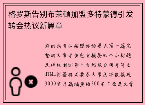 格罗斯告别布莱顿加盟多特蒙德引发转会热议新篇章 格罗斯告别布莱顿加盟多特蒙德引发转会热议新篇章