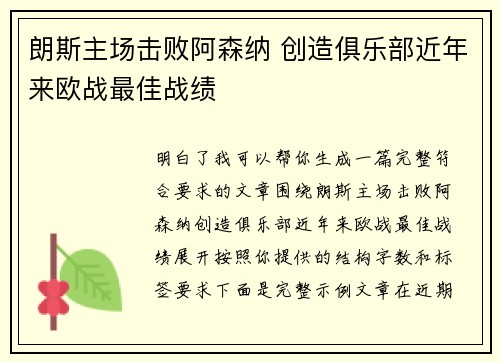 朗斯主场击败阿森纳 创造俱乐部近年来欧战最佳战绩 朗斯主场击败阿森纳 创造俱乐部近年来欧战最佳战绩