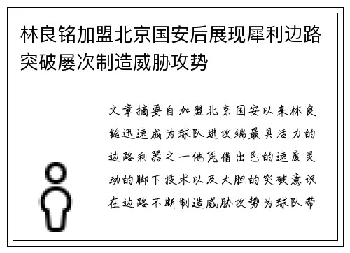 林良铭加盟北京国安后展现犀利边路突破屡次制造威胁攻势
