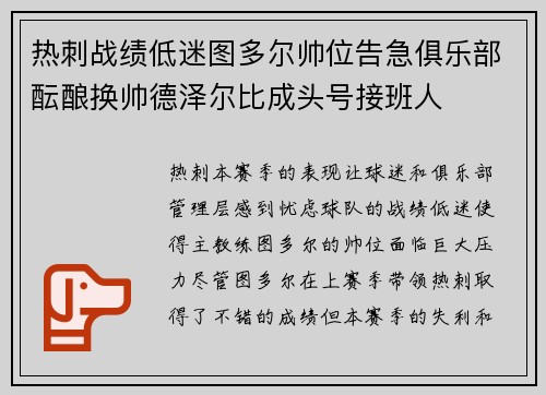 热刺战绩低迷图多尔帅位告急俱乐部酝酿换帅德泽尔比成头号接班人