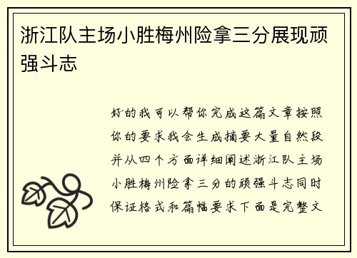 浙江队主场小胜梅州险拿三分展现顽强斗志
