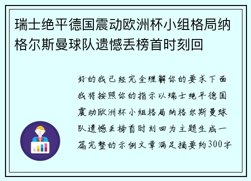 瑞士绝平德国震动欧洲杯小组格局纳格尔斯曼球队遗憾丢榜首时刻回 瑞士绝平德国震动欧洲杯小组格局纳格尔斯曼球队遗憾丢榜首时刻回