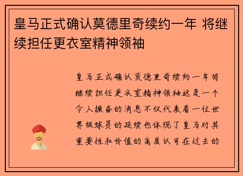 皇马正式确认莫德里奇续约一年 将继续担任更衣室精神领袖