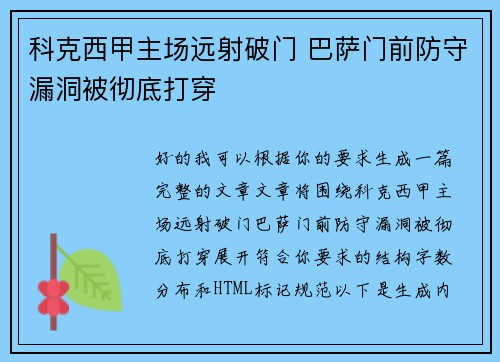 科克西甲主场远射破门 巴萨门前防守漏洞被彻底打穿