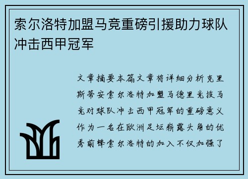 索尔洛特加盟马竞重磅引援助力球队冲击西甲冠军