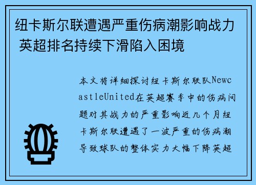 纽卡斯尔联遭遇严重伤病潮影响战力 英超排名持续下滑陷入困境 纽卡斯尔联遭遇严重伤病潮影响战力 英超排名持续下滑陷入困境