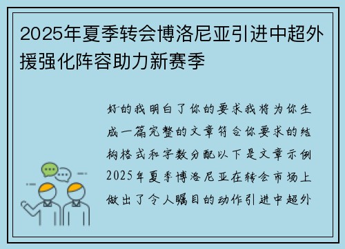 2025年夏季转会博洛尼亚引进中超外援强化阵容助力新赛季 2025年夏季转会博洛尼亚引进中超外援强化阵容助力新赛季