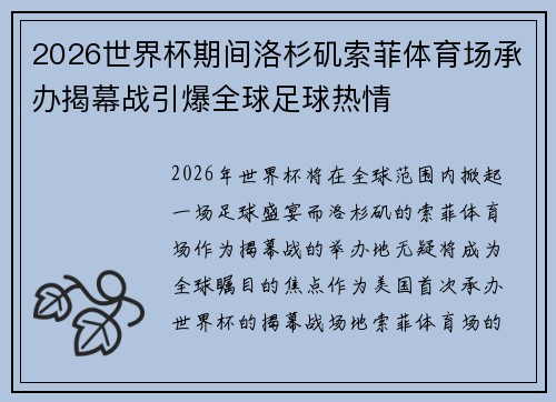2026世界杯期间洛杉矶索菲体育场承办揭幕战引爆全球足球热情 2026世界杯期间洛杉矶索菲体育场承办揭幕战引爆全球足球热情