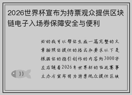 2026世界杯宣布为持票观众提供区块链电子入场券保障安全与便利 2026世界杯宣布为持票观众提供区块链电子入场券保障安全与便利
