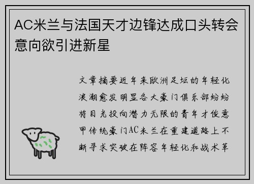 AC米兰与法国天才边锋达成口头转会意向欲引进新星 AC米兰与法国天才边锋达成口头转会意向欲引进新星