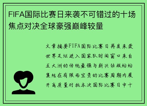 FIFA国际比赛日来袭不可错过的十场焦点对决全球豪强巅峰较量 FIFA国际比赛日来袭不可错过的十场焦点对决全球豪强巅峰较量
