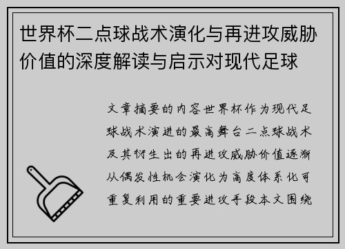 世界杯二点球战术演化与再进攻威胁价值的深度解读与启示对现代足球 世界杯二点球战术演化与再进攻威胁价值的深度解读与启示对现代足球